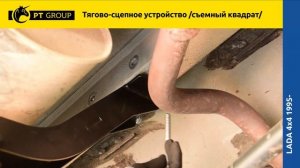 Lada 4x4 (2121, 2131) ТСУ (Фаркоп) съемный квадрат установка