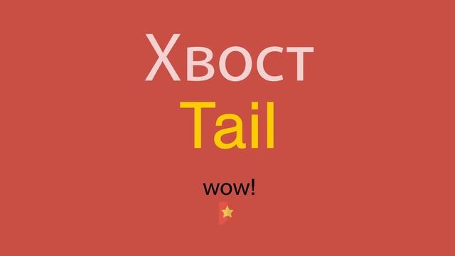 Хвост по-английски смотреть онлайн