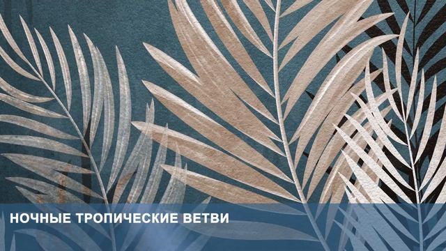 3D Фотообои «Ночные тропические ветви» смотреть онлайн