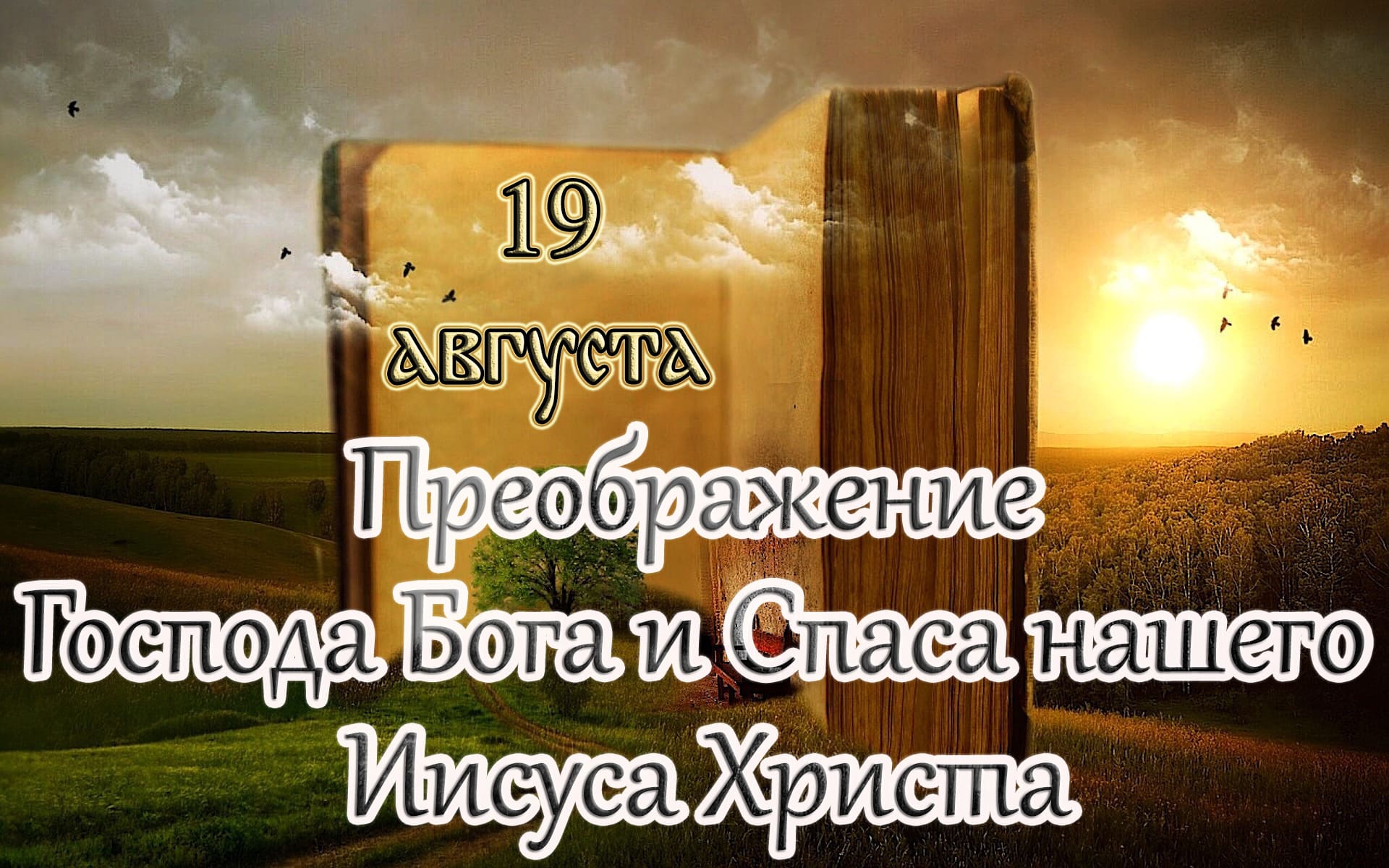 Евангелие и Святые дня. Апостол. Преображение Господа Бога и Спаса нашего Иисуса Христа. (19.08.23)
