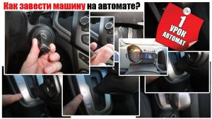 Как завести машину с автоматом
