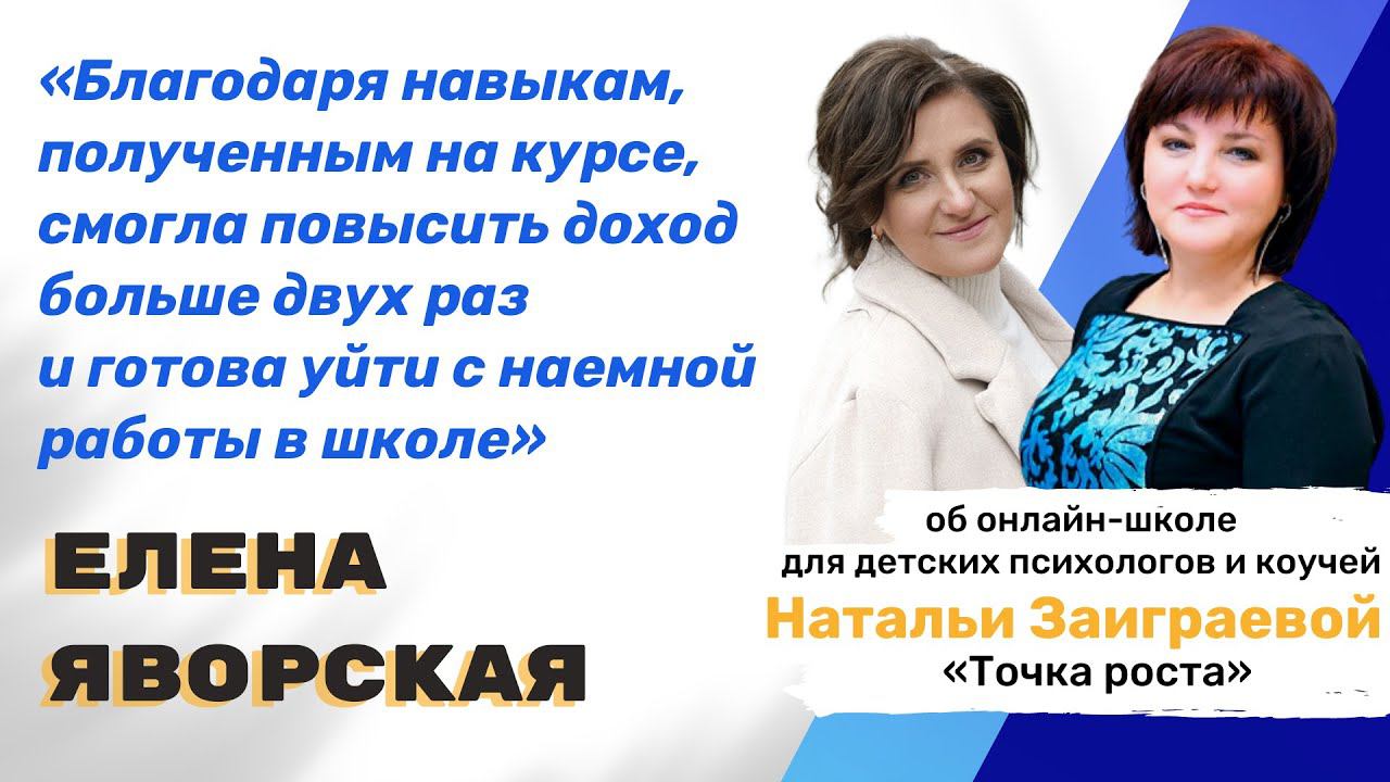 Отзыв Елены Яворской об обучении в онлайн-школе "Точка роста"