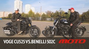 VOGE CU525 против Benelli 502C – нетипичные круизеры.