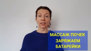 Массаж почек - Татьяна Элль