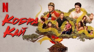 Кобра Кай / Cobra Kai (2021) Официальный Русский трейлер 4-го сезона Netflix
