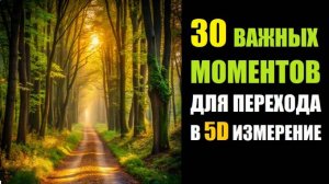 30 Важных моментов перехода в 5D измерение