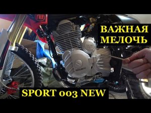 Это необходимо сделать на  Regulmoto sport 003 2019 года, чтобы избежать дальнейших проблем