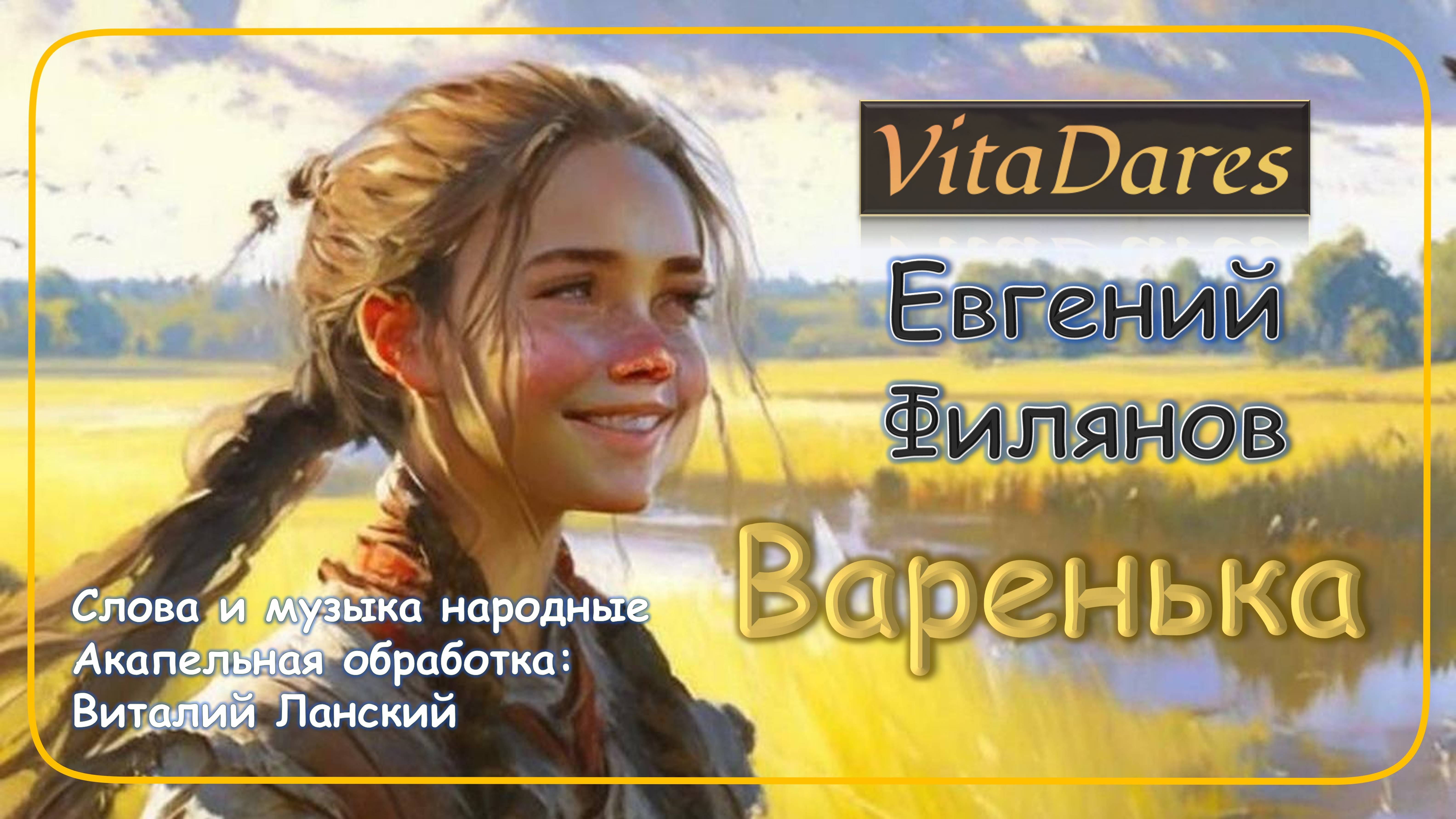 Варенька (Lyric Video) (acapella by VitaDares & Евгений Филянов)