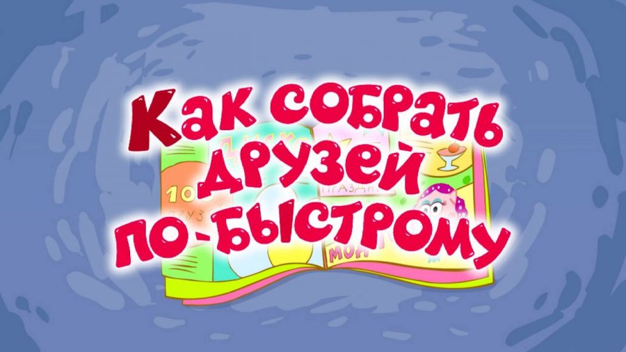 Включи как собирается. Включи как собирается