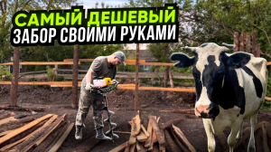 Самый дешевый забор своими руками!