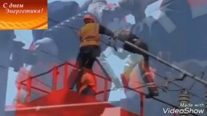 гимн энергетиков