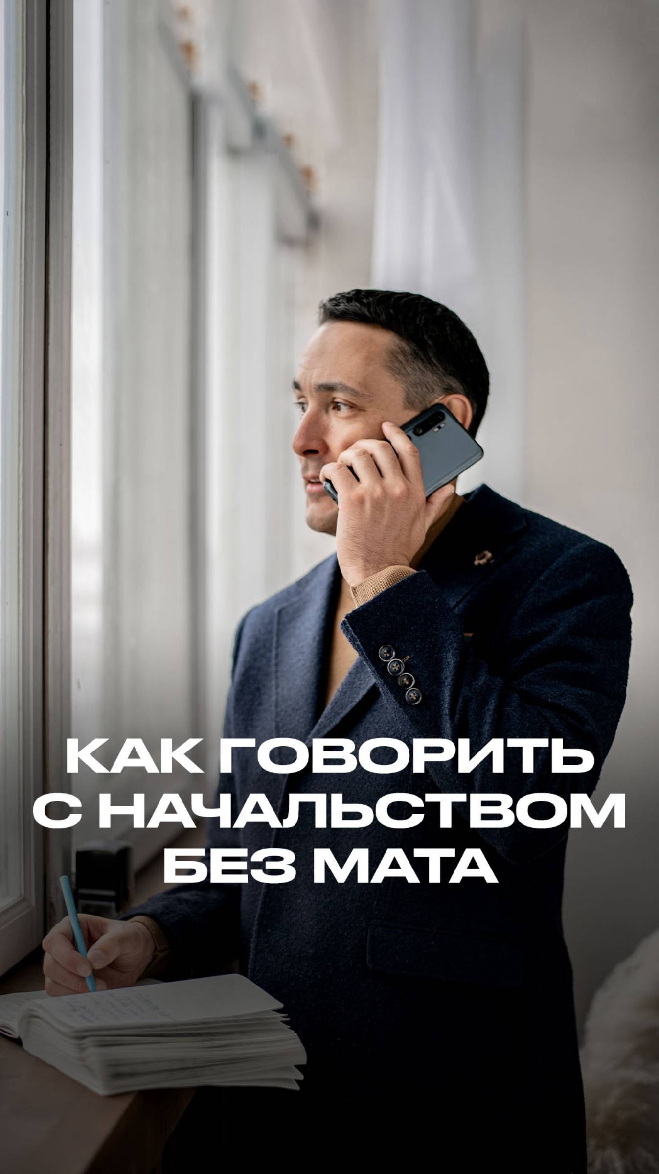 Урок 4. Как разговаривать с начальством без мата
