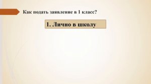 Прием документов в 1 класс в 2021 году