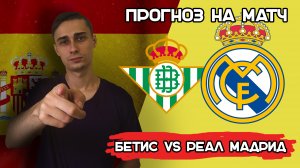 Бетис – Реал Мадрид прогноз на футбол | Испания, Ла Лига, Чемпионат Испании. 05.03.23