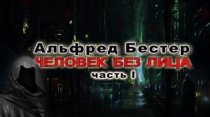 Альфред Бестер «Человек Без Лица» (часть 1) Аудиокнига. Фантастика