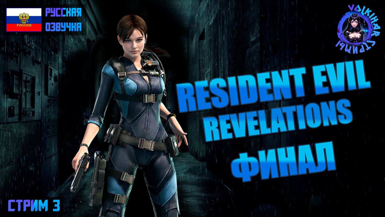 RESIDENT EVIL REVELATIONS - ПРОХОЖДЕНИЕ | СТРИМ 3 | ФИНАЛ | #vlkh #residentevilrevelations смотреть онлайн