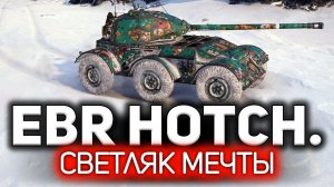 Играть на нём элеметнарно и задорно  Hotchkiss EBR