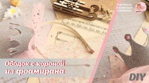 ОБОДОК С КОРОНОЙ из глиттерного ФОАМИРАНА для маленькой принцессы / A headband with a crown