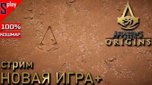 Assassin's Creed Origins на 100% (кошмар) - [64-стрим] - Новая игра +