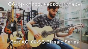 Классическая гитара Cort AC100-SG Classic Series