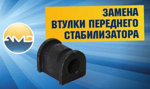 Замена Втулок переднего стабилизатора Hyundai Solaris