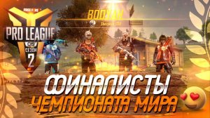 СБОРНАЯ_ЧР ВЫШЛИ В ФИНАЛ PRO LEAGUE (Сезон 2)