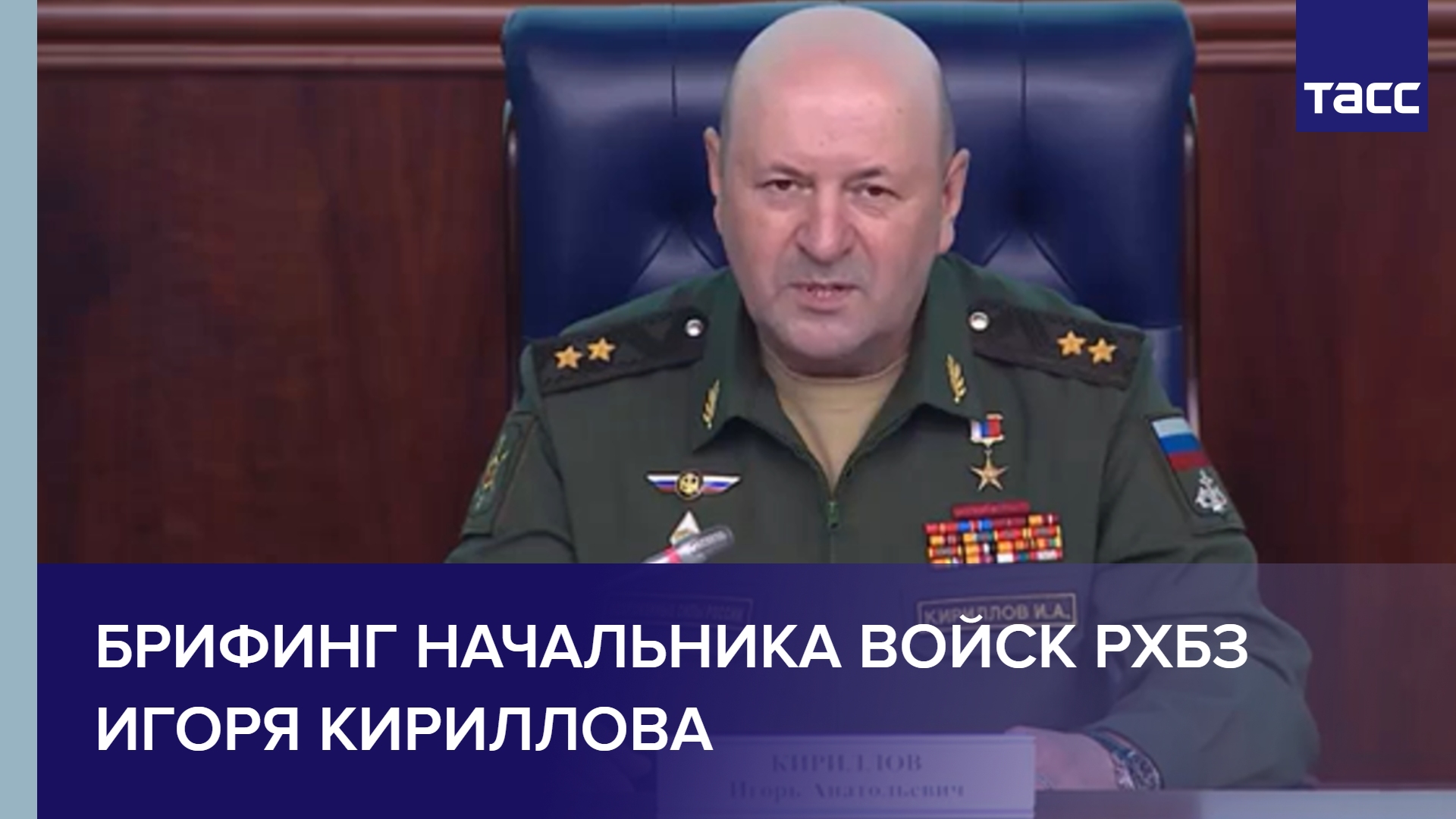 Брифинг начальника войск РХБЗ Игоря Кириллова