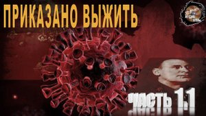 601,Приказано выжить,Ч1,1,tech dancer