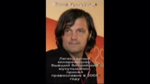 Мусульмане принимают Христианство