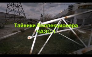 STALKER ОП-2 Все тайники Коллекционера ЧАЭС-1