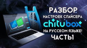 Разбор настроек слайсера ChiTuBox часть 1