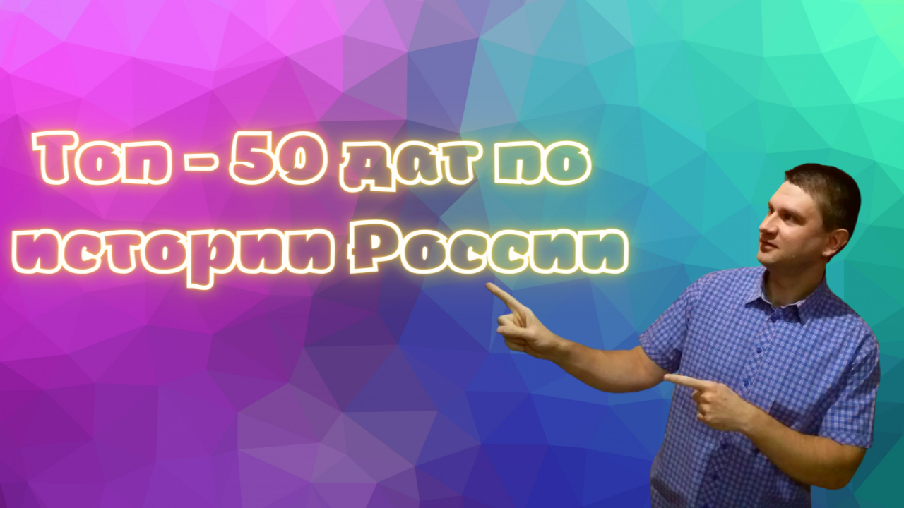 ТОП-50 ДАТ ПО ИСТОРИИ РОССИИ