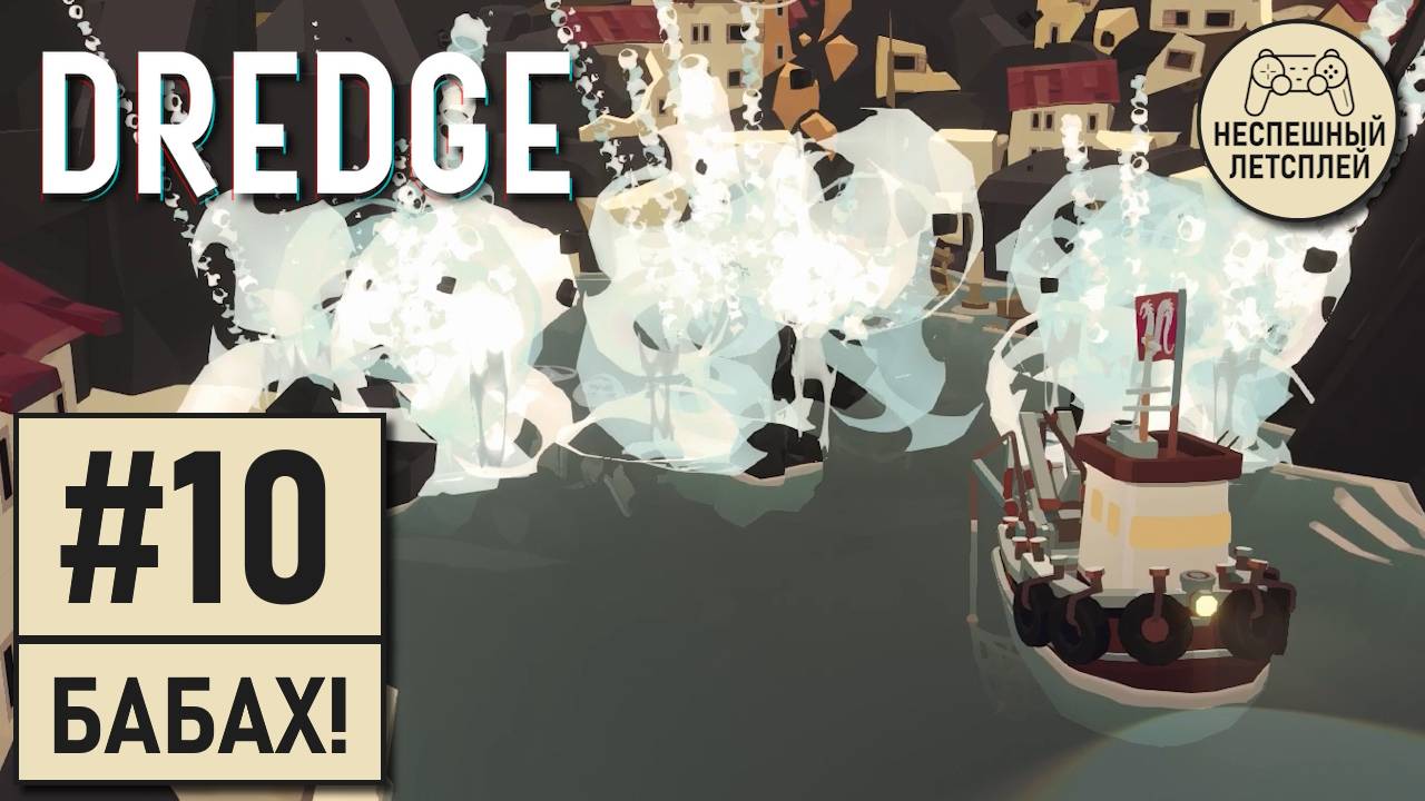 DREDGE // #10 - Взрываем завалы // Неспешный Летсплей