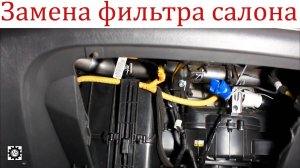 Замена фильтра салона Шевроле Авео Т250