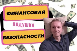 Основы финансовой грамотности: Что такое финансовая подушка безопасности?