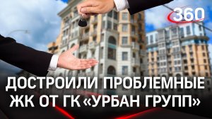 Дольщики дождались: в Подмосковье завершено строительство всех домов ГК «Урбан Групп»