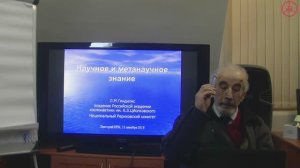 «Научное и метанаучное знание» (Л.М. Гиндилис, 13.12.2018)