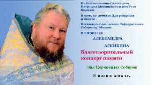 Благотворительный концерт памяти протоиерея Александра Агейкина. Зал Церковных Соборов гор. Москвы.