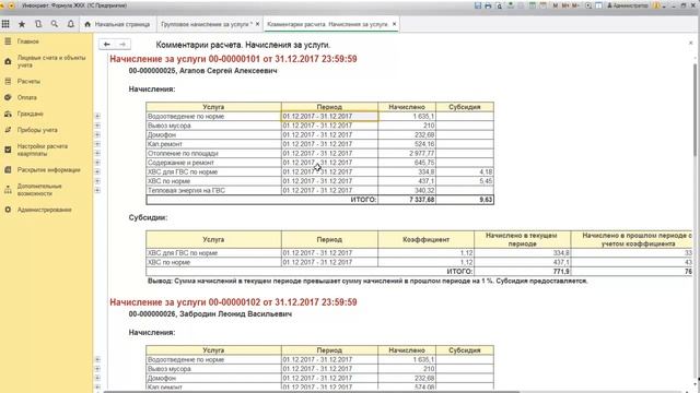 Инфокрафт: Формула ЖКХ. Расчет начислений и формирование квитанций
