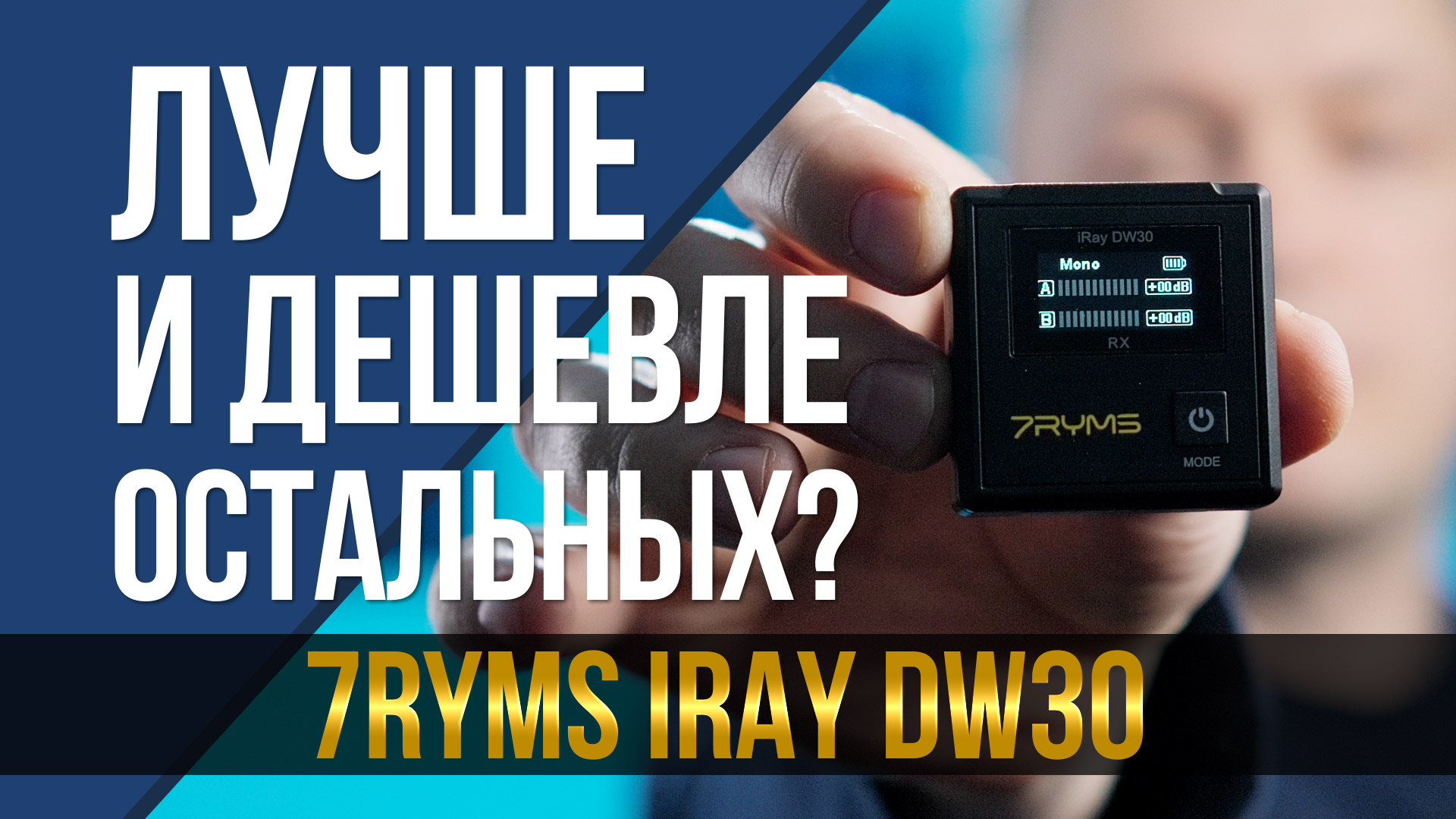 Микрофонная система, которая лучше и дешевле других? 7RYMS iRay DW30.