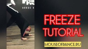 TUTORIAL FREEZE - BREAK DANCE / Учим Фриз на локте