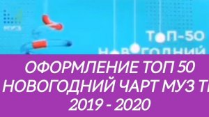 Неполное оформление топ 50 новогодний чарт муз (2019 - 2020)
