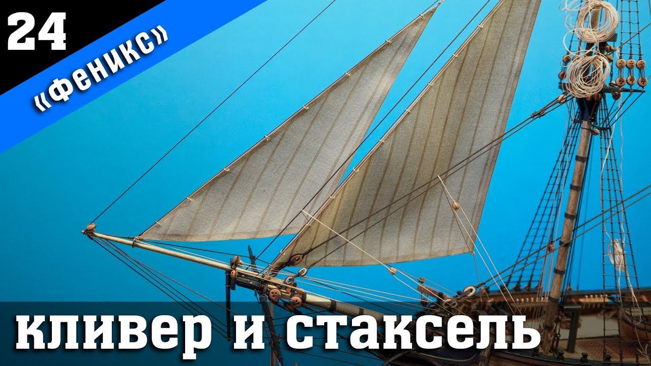 Бригантина Феникс 24. Кливер и стаксель. Стендовый судомоделизм.