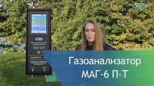 Новый портативный газоанализатор МАГ-6 П-Т