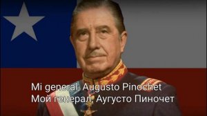 Чилийская диктаторская песня - Mi general, Augusto Pinochet (Мой генерал, Аугусто Пиночет)