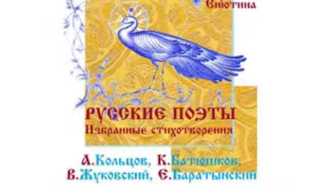 РУССКИЕ ПОЭТЫ - 2. Избранные стихотворения. Читает Вера Енютина