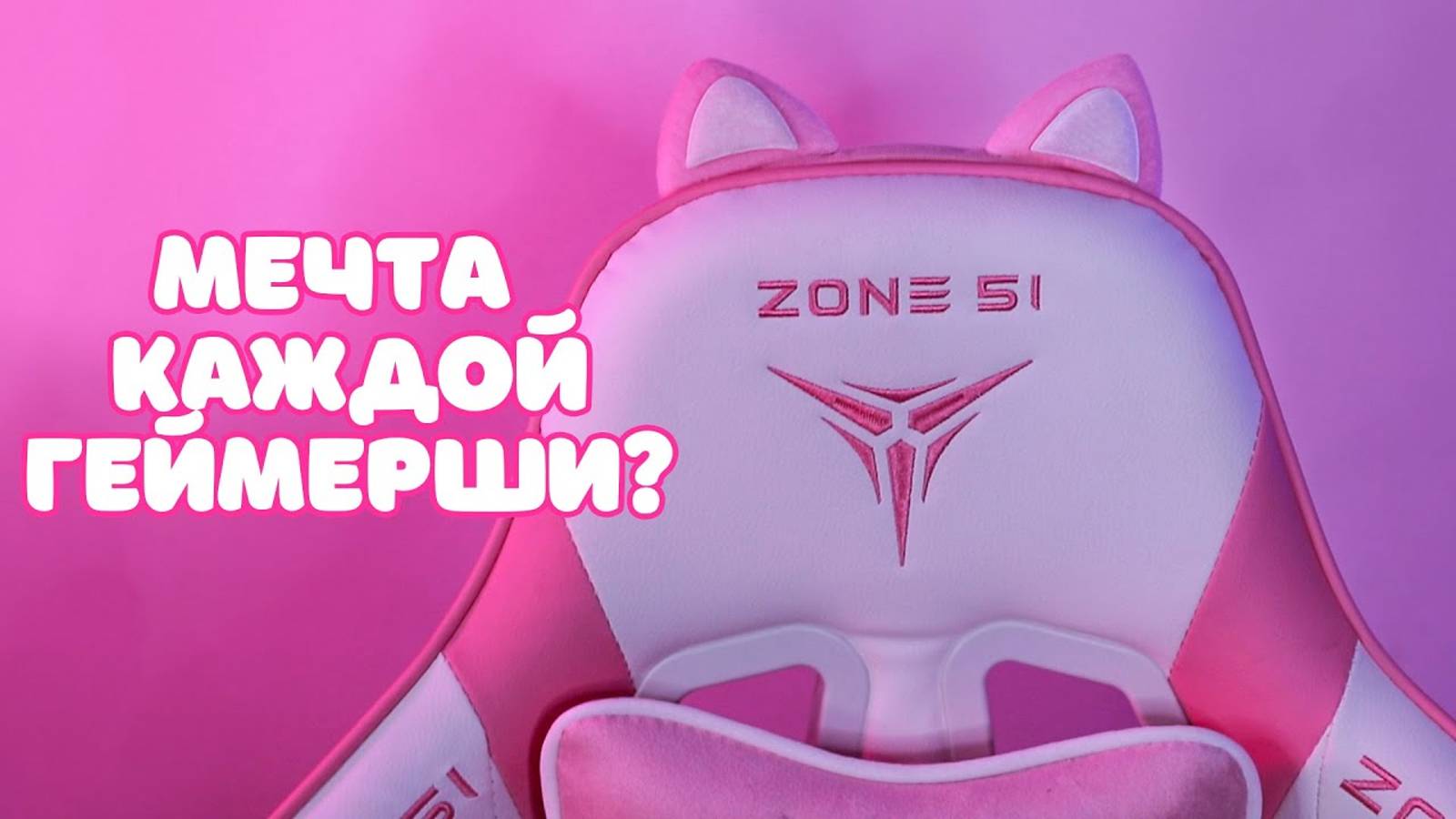 МЕЧТА КАЖДОЙ ГЕЙМЕРШИ ❀ ZONE 51 KITTY MEOW EDITION