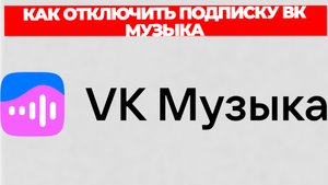 КАК ОТКЛЮЧИТЬ ПОДПИСКУ ВК МУЗЫКА