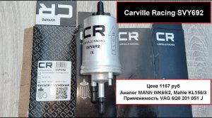 Распил топливного фильтра Carville Racing SVY692 (аналог MANN WK69/2)