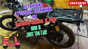 На мопед G-Moto Cross X pro установил грузовой багажник, нашел OBD2